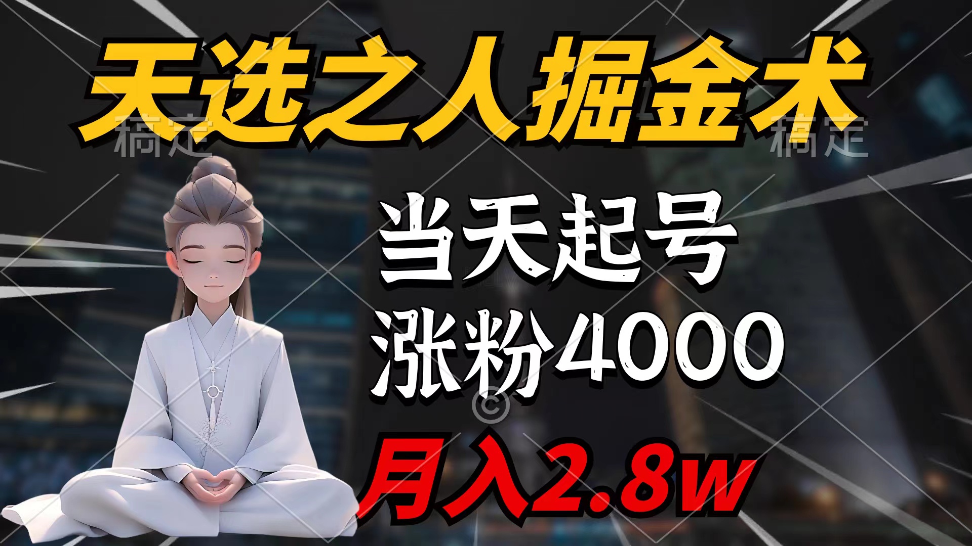 （9613期）天选之人掘金术，当天起号，7条作品涨粉4000+，单月变现2.8w天选之人掘…-<a href=