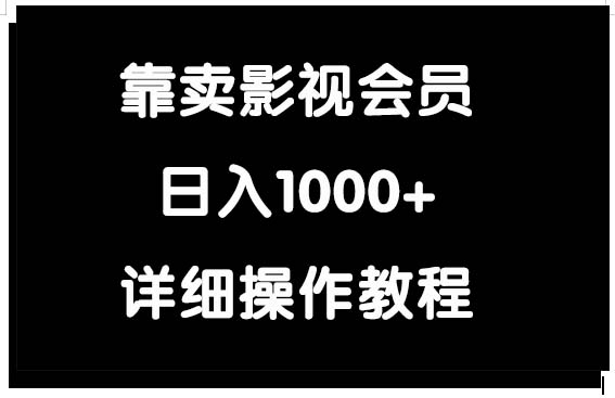 （9509期）靠卖影视会员，日入1000+-<a href=