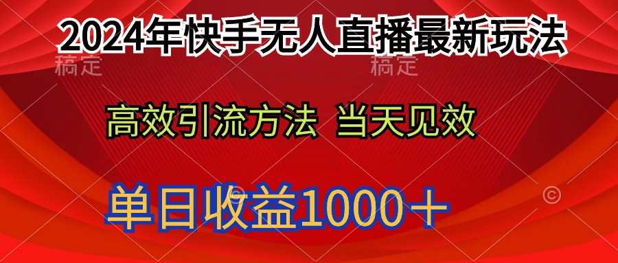 （9703期）2024年快手无人直播最新玩法轻松日入1000＋-<a href=