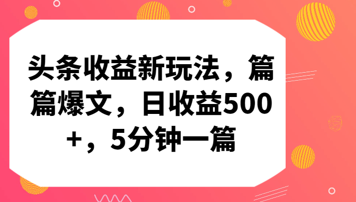 头条收益新玩法，篇篇爆文，日收益500+，5分钟一篇-<a href=