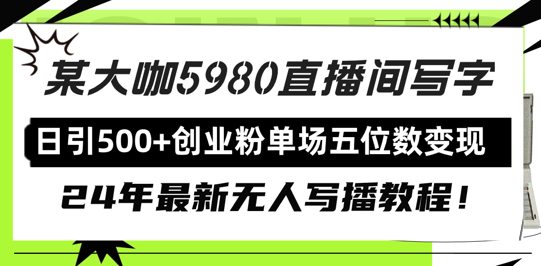 （9416期）直播间写写字日引500+创业粉，24年最新无人写播教程！单场五位数变现-<a href=