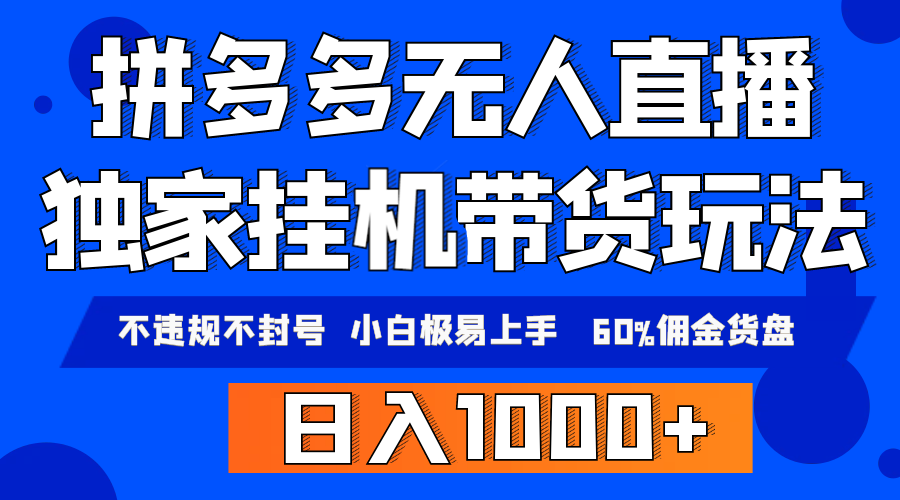 （9511期）拼多多无人直播带货，纯挂机模式，小白极易上手，不违规不封号， 轻松日…-<a href=