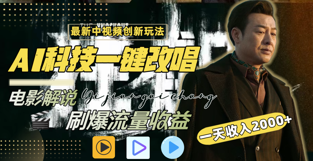 （9361期）中视频最新玩法，AI一键改唱影视解说，刷爆全网流量，日入2000＋全平台通用-<a href=