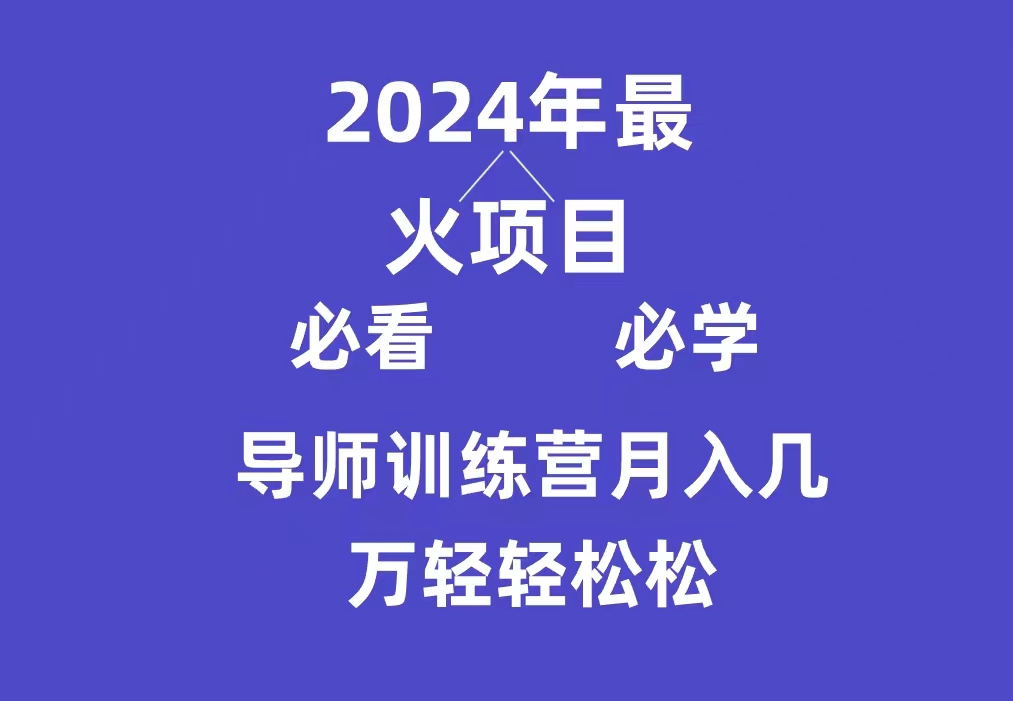 （9301期）导师训练营互联网最牛逼的项目没有之一，新手小白必学，月入3万+轻轻松松-<a href=