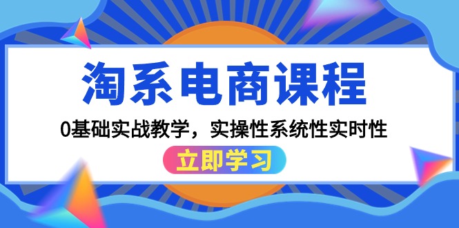 （9704期）淘系电商课程，0基础实战教学，实操性系统性实时性（15节课）-<a href=