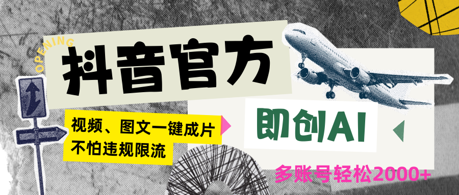 抖音官方即创AI一键图文带货不怕违规限流日入2000+-<a href=