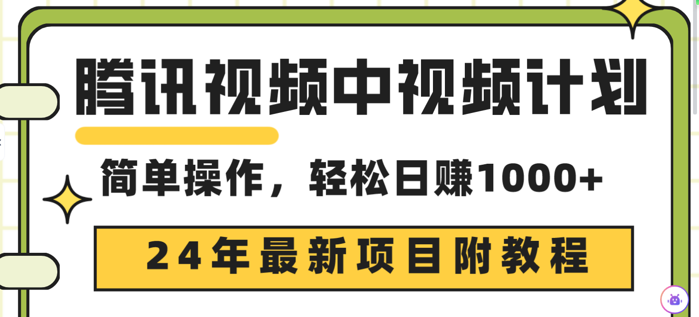 （9516期）腾讯视频中视频计划，24年最新项目 三天起号日入1000+原创玩法不违规不封号-<a href=
