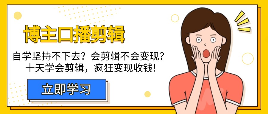 （9474期）博主-口播剪辑，自学坚持不下去？会剪辑不会变现？十天学会剪辑，疯狂收钱-<a href=