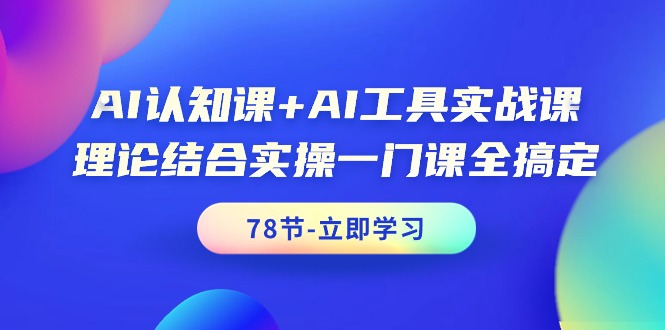 （9475期）AI认知课+AI工具实战课，理论结合实操一门课全搞定（78节课）-<a href=