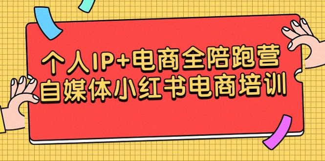 （9233期）个人IP+电商全陪跑营，自媒体小红书电商培训-<a href=