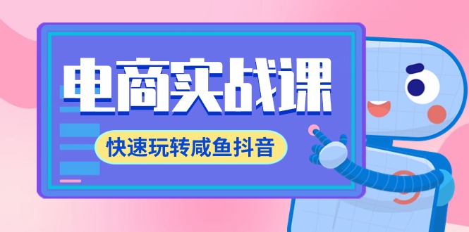 （9528期）电商实战课，快速玩转咸鱼抖音，全体系全流程精细化咸鱼电商运营-71节课-<a href=