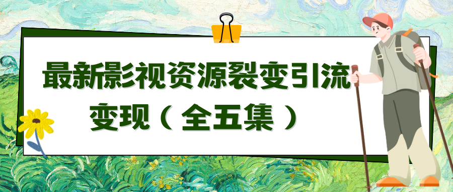 （9252期）利用最新的影视资源裂变引流变现自动引流自动成交（全五集）-<a href=
