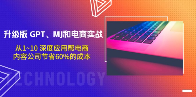 （9707期）升级版 GPT、MJ和电商实战，从1~10 深度应用帮电商、内容公司节省60%的成本-<a href=