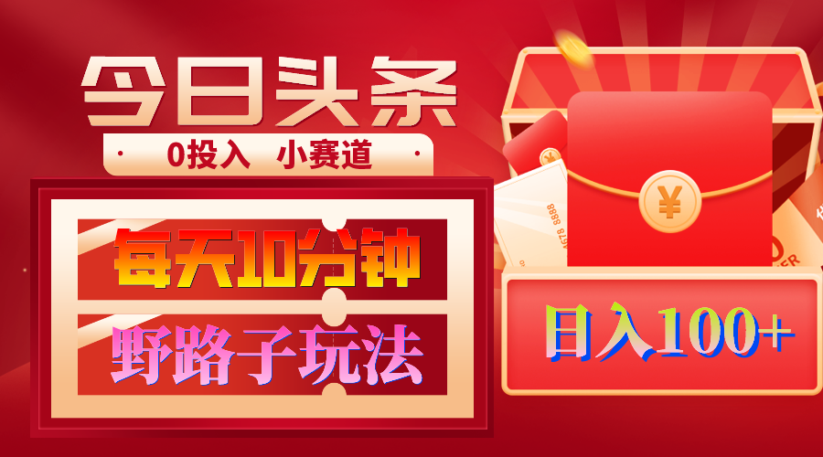 （9178期）AI撸头条野路子玩法，3分钟1条，原创不用愁日赚1000+复制粘贴月入1W+-<a href=