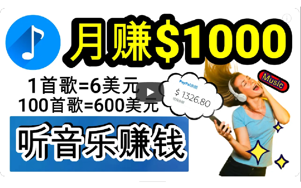 （9478期）2024年独家听歌曲轻松赚钱，每天30分钟到1小时做歌词转录客，小白日入300+-<a href=