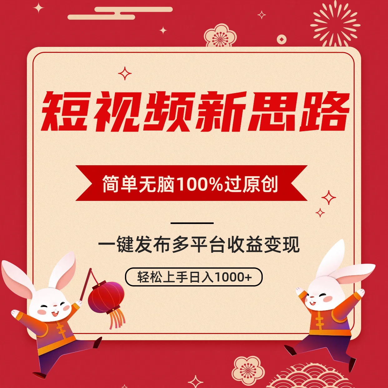 （9235期）短视频新思路，双重去重100%过原创，一键多平台变现，无脑操作日入1000+-<a href=