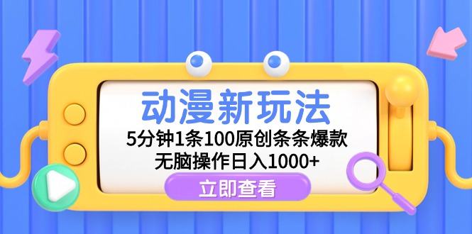 （9376期）动漫新玩法，5分钟1条100原创条条爆款，无脑操作日入1000+-<a href=