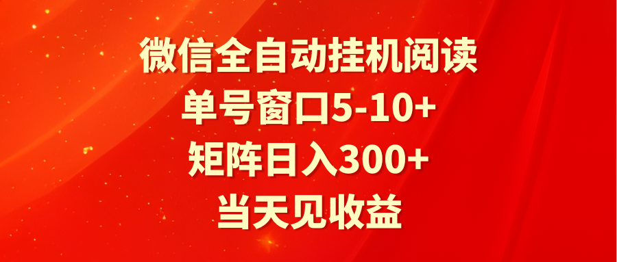 全自动挂机阅读 单号窗口5-10+ 矩阵日入300+ 当天见收益-<a href=