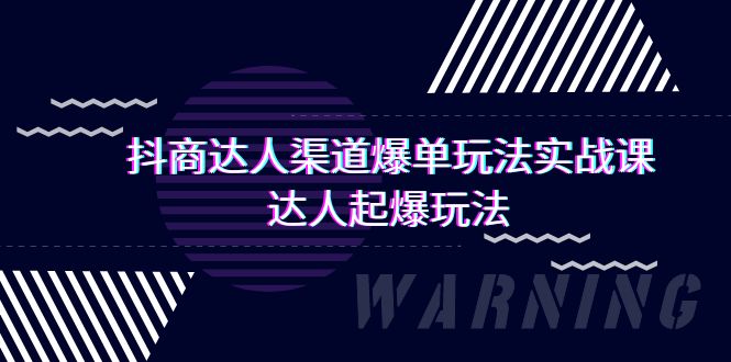 （9500期）抖商达人-渠道爆单玩法实操课，达人起爆玩法（29节课）-<a href=