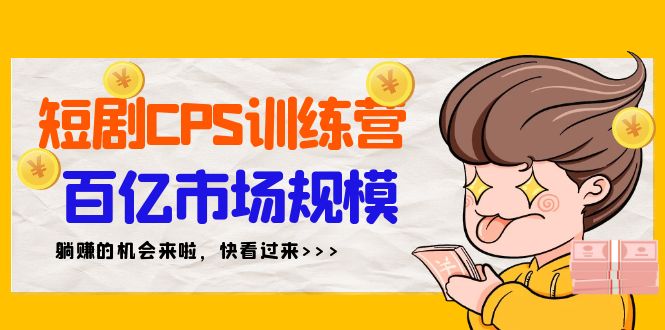 （9257期）短剧CPS特训营，百亿市场规模，新手可躺赚的项目（35节）-<a href=