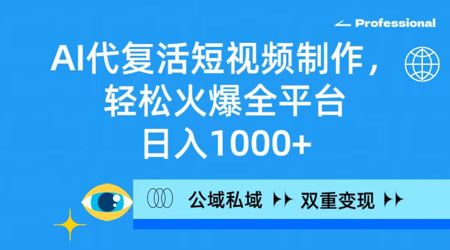 （9359期）AI代复活短视频制作，轻松火爆全平台，日入1000+，公域私域双重变现方式-<a href=