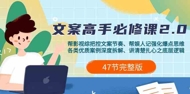 影视综纪文案高手必修课2.0：文案课/案例课/认知课/题材课/变现课/加餐课-<a href=