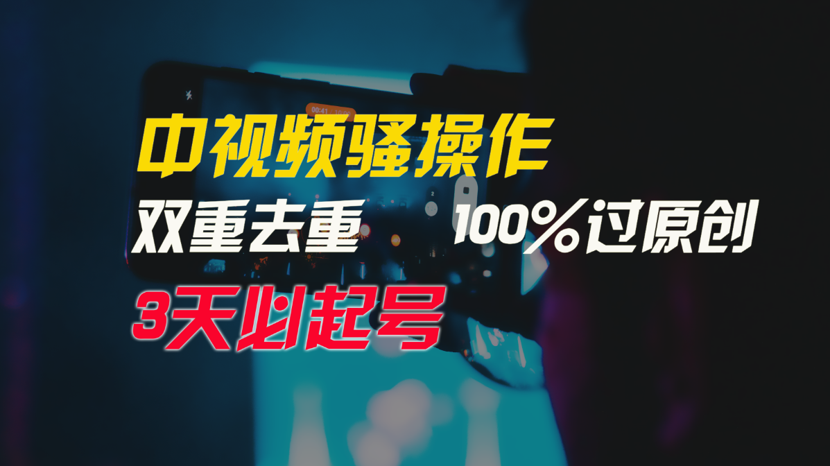 （9649期）中视频骚操作，双重去重100%过原创，3天比必起号，简单无脑，月入3W+-<a href=