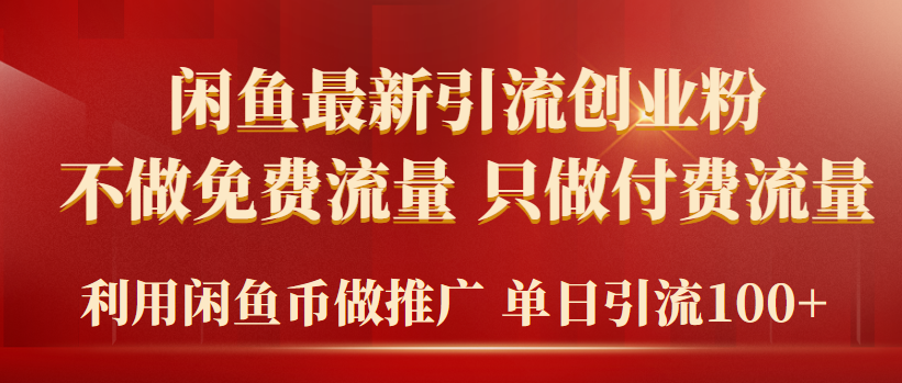 （9584期）2024年闲鱼币推广引流创业粉，不做免费流量，只做付费流量，单日引流100+-<a href=