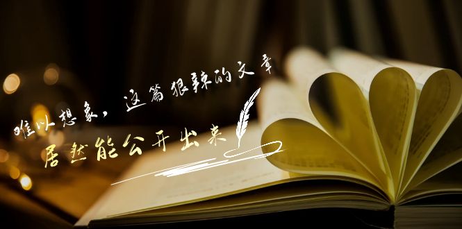 （9258期）某付费文章《难以 想象，这篇狠辣的文章，居然能公开出来》-<a href=
