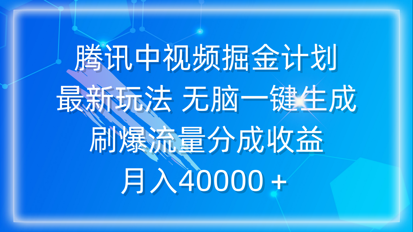 （9690期）腾讯中视频掘金计划，最新玩法 无脑一键生成 刷爆流量分成收益 月入40000＋-<a href=
