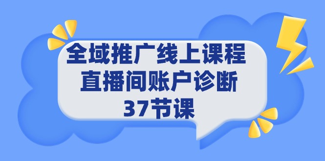 （9577期）全域推广线上课程 _ 直播间账户诊断 37节课-<a href=