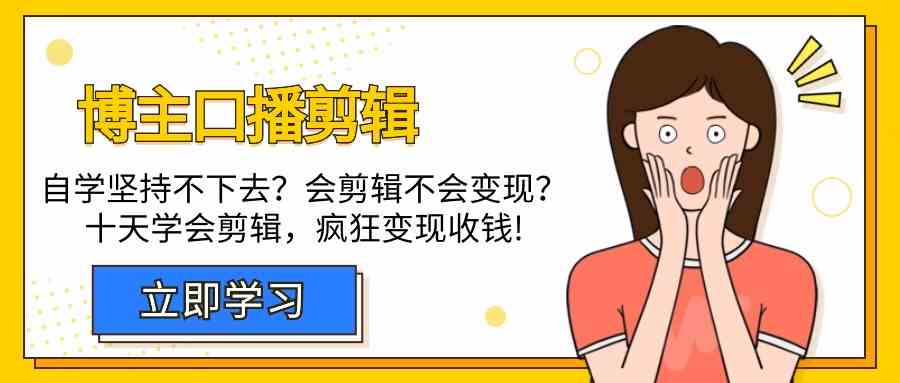 博主口播剪辑课，十天学会视频剪辑，解决变现问题疯狂收钱！-<a href=