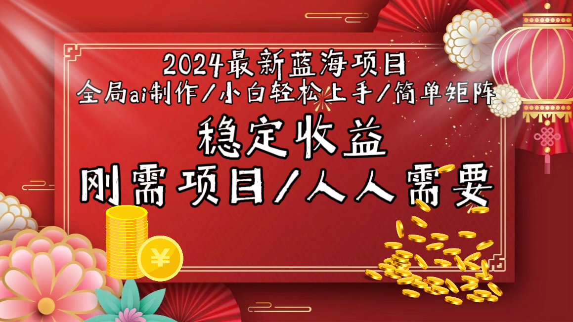 （9197期）2024最新蓝海项目全局ai制作视频，小白轻松上手，简单矩阵，收入稳定-<a href=
