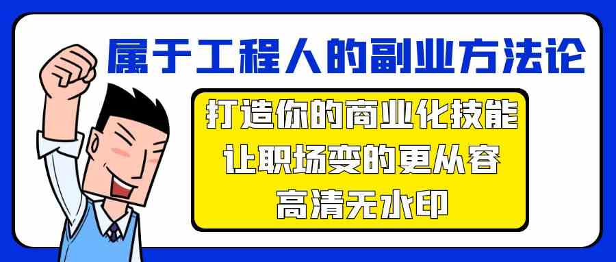 属于工程人副业方法论，打造你的商业化技能，让职场变的更从容-<a href=