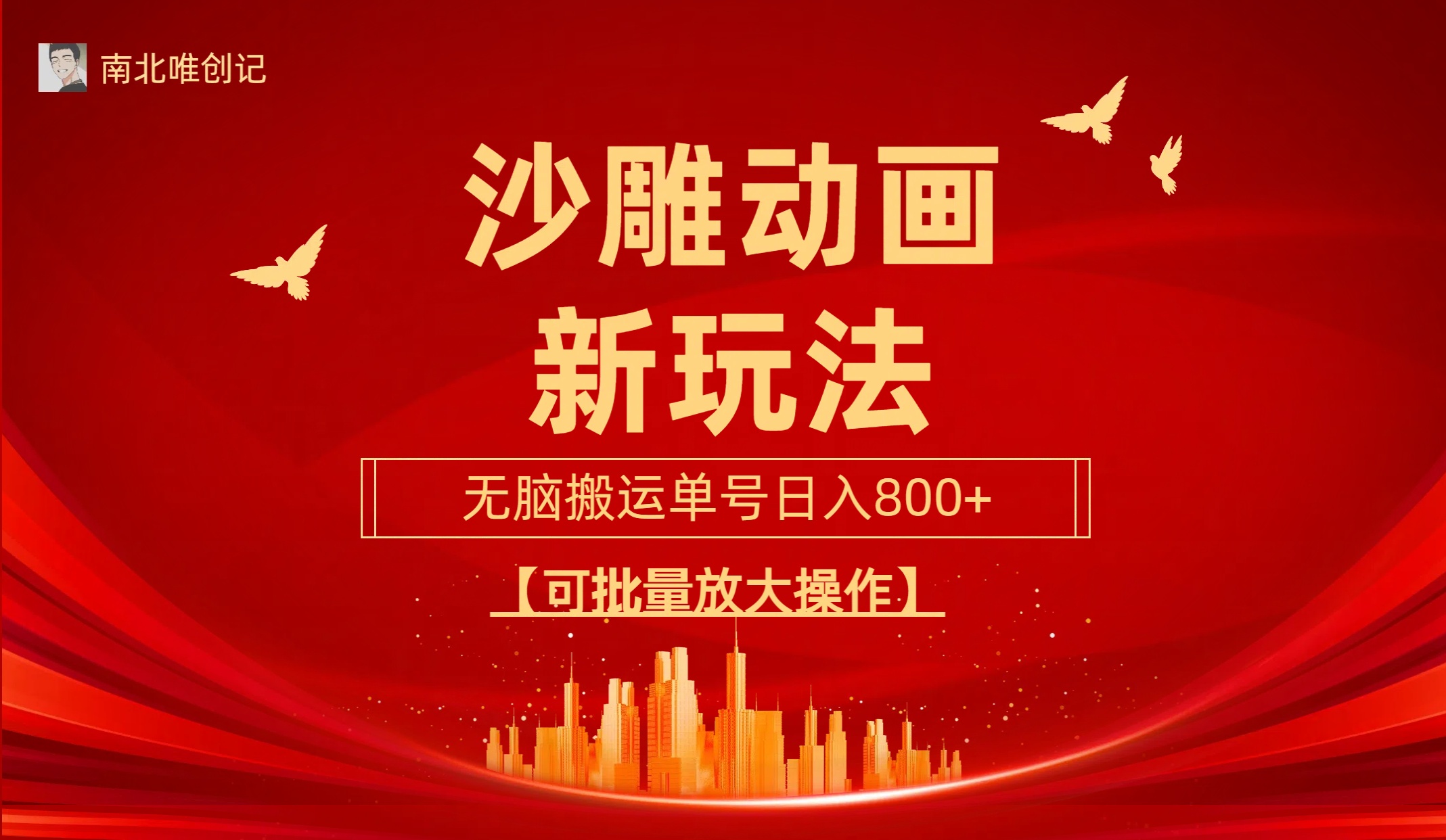 （9597期）沙雕动漫新玩法，无脑搬运，操作简单，三天快速起号，单号日收入800+可…-<a href=