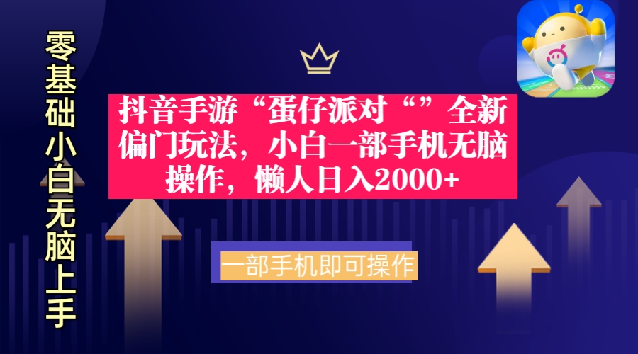 （9379期）抖音手游“蛋仔派对“”全新偏门玩法，小白一部手机无脑操作 懒人日入2000+-<a href=