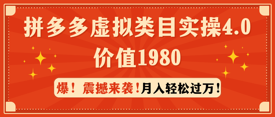 （9238期）拼多多虚拟类目实操4.0：月入轻松过万，价值1980-<a href=
