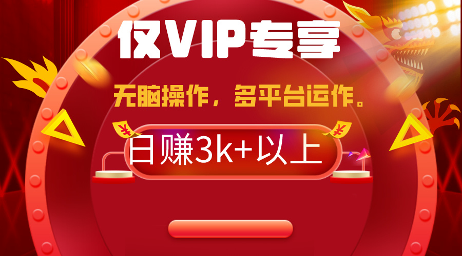 （9377期）2024年最新一键多平台带货，这么简单无脑的操作日入3k+你玩过吗？几分钟…-<a href=