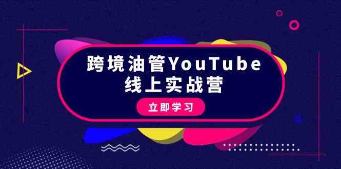 跨境油管YouTube线上营：大量实战一步步教你从理论到实操到赚钱（45节）-<a href=