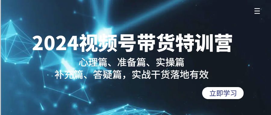 （9234期）2024视频号带货特训营：心理篇、准备篇、实操篇、补充篇、答疑篇，实战…-<a href=