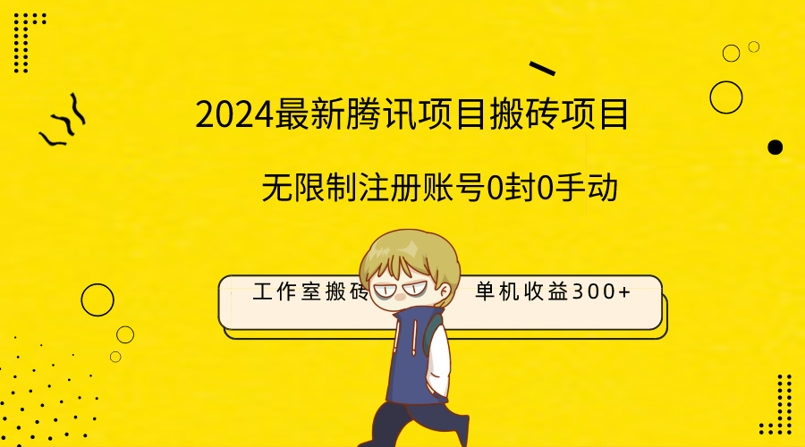 （9566期）最新工作室搬砖项目，单机日入300+！无限制注册账号！0封！0手动！-<a href=
