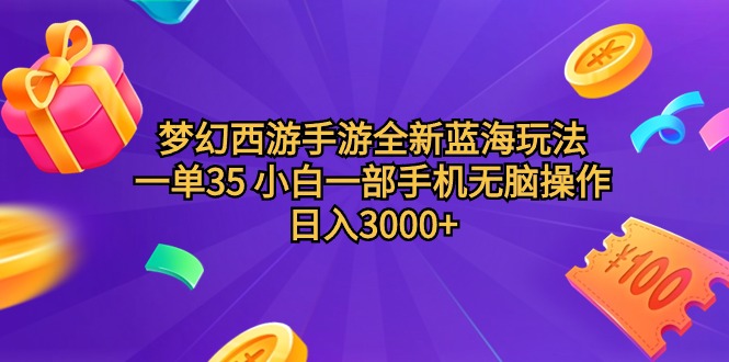 （9612期）梦幻西游手游全新蓝海玩法 一单35 小白一部手机无脑操作 日入3000+轻轻…-<a href=