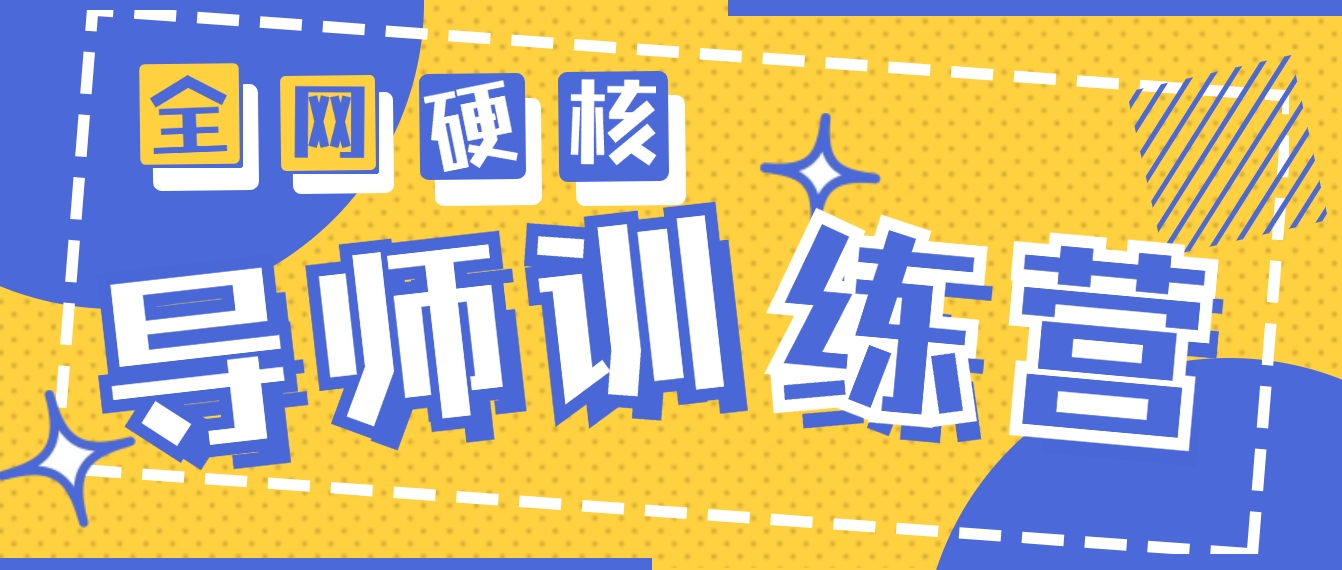 （9259期）2024导师训练营6.0超硬核变现最高的项目，高达月收益10W+-<a href=