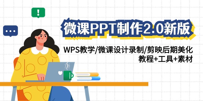 （9304期）微课PPT制作-2.0新版：WPS教学/微课设计录制/剪映后期美化/教程+工具+素材-<a href=