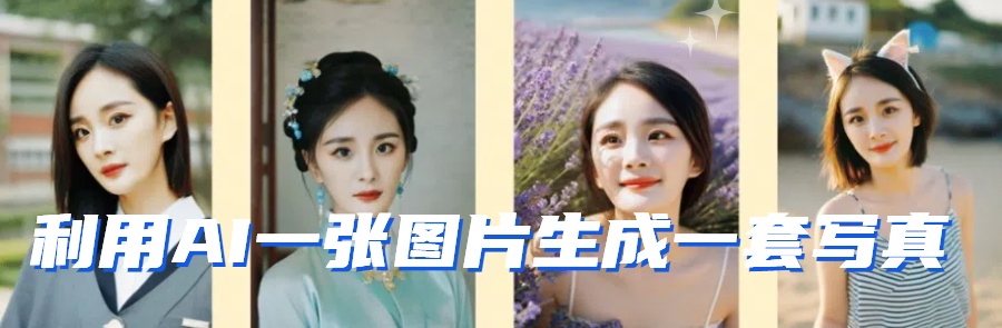 利用AI软件只需一张图片直接生成一套写真，不吃配置不挑显卡，可用于S变现-<a href=