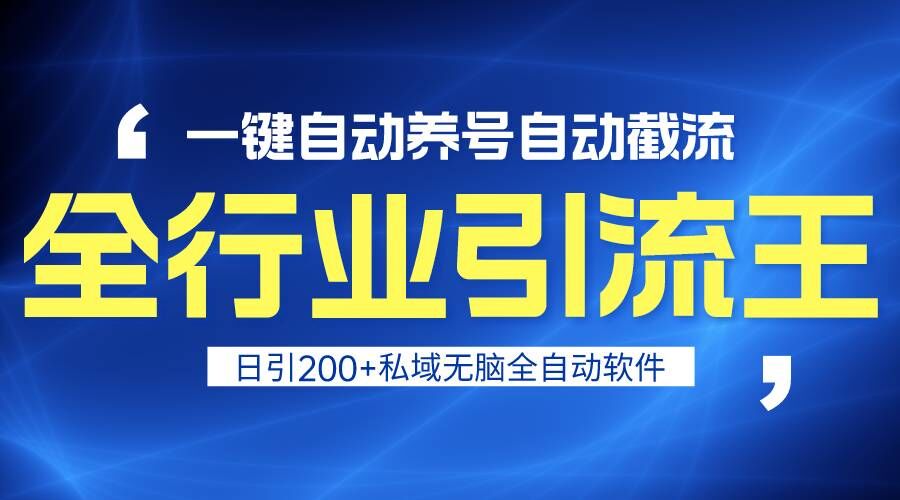 全行业引流王！一键自动养号，自动截流，日引私域200+，安全无风险-<a href=