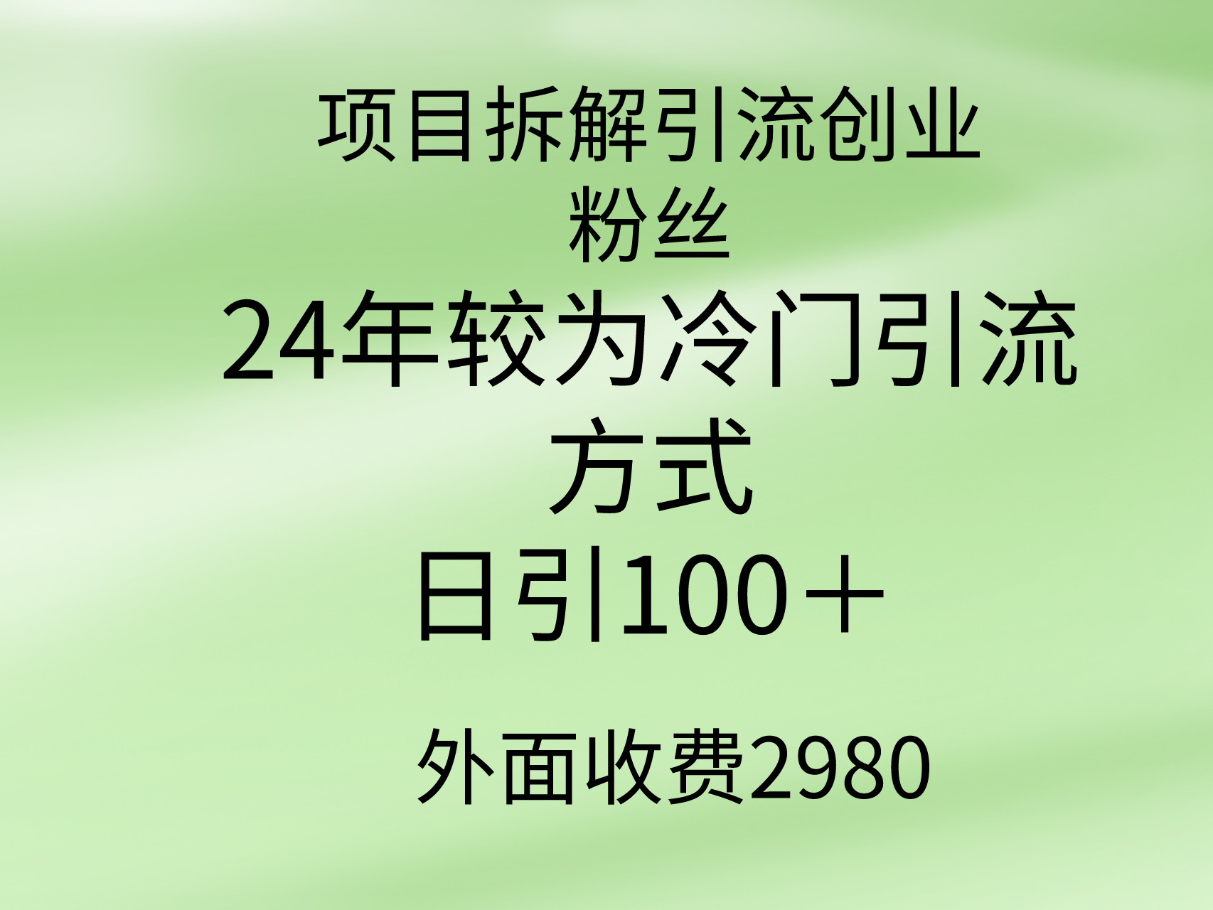 （9489期）项目拆解引流创业粉丝，24年较冷门引流方式，轻松日引100＋-<a href=