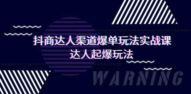 抖商达人渠道爆单玩法实操课，达人起爆玩法（29节课-<a href=