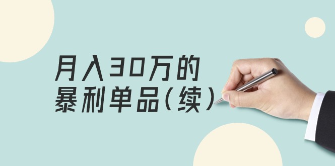 （9631期）某公众号付费文章《月入30万的暴利单品(续)》客单价三四千，非常暴利-<a href=
