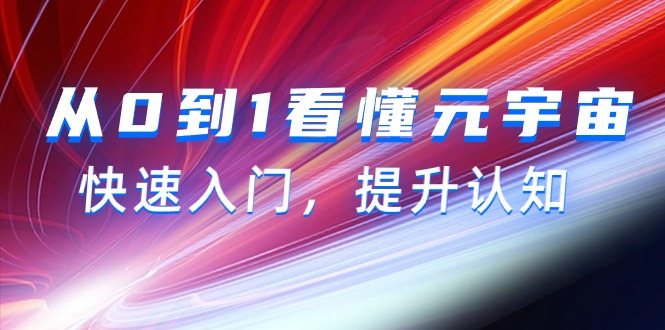 （9395期）从0到1看懂-元宇宙，快速入门，提升认知（15节视频课）-<a href=